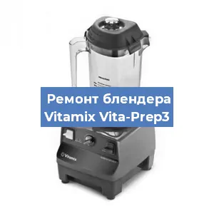 Замена щеток на блендере Vitamix Vita-Prep3 в Красноярске